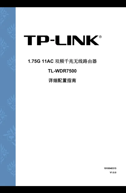 TP-LINK TL-WDR7500 V2.0详细配置指南